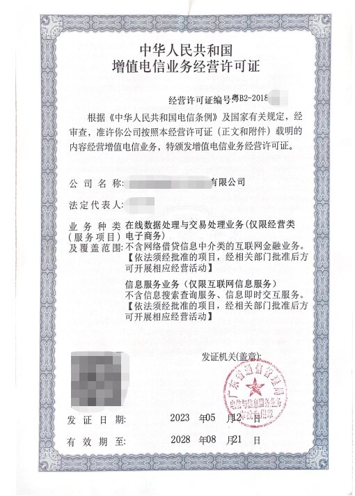 增值电信业务经营许可证